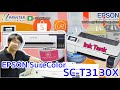 EPSON SureColor SC-T3130X (Ink Tank) "หมึกแทงค์แท้"  (Part 1) : เผยโฉมที่แรกในไทย By Uprinter Shop