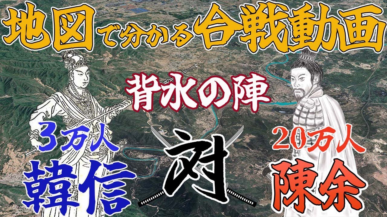 【地図で分かる合戦動画】背水の陣の真実とは？！井陘の戦い 韓信vs陳余【楚漢戦争/北伐/項羽と劉邦/漢VS趙】 - YouTube