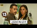 الحلقة 13 من مسلسل لا ترد ولا تستبدل بطولة احمد السعدني و دينا الشربيني 2025 