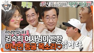 김숙희, 연애시절 이낙연 목소리에 심쿵♥ㅣ집사부일체(Master in the House)ㅣSBS ENTER.