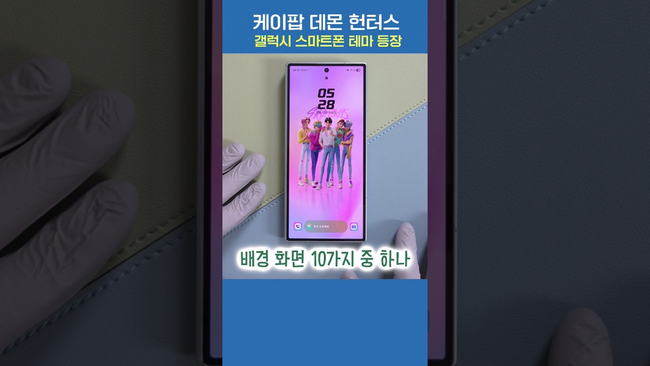 케이팝 데몬 헌터스, 갤럭시폰 공식 테마 등장! (배경화면 10가지까지)