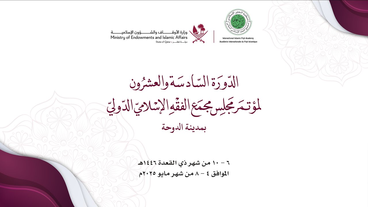 اليوم الثاني : الجلسة  العلمية الثالثة - الذكاء الاصطناعي : أحكامه وضوابطه وأخلاقياته