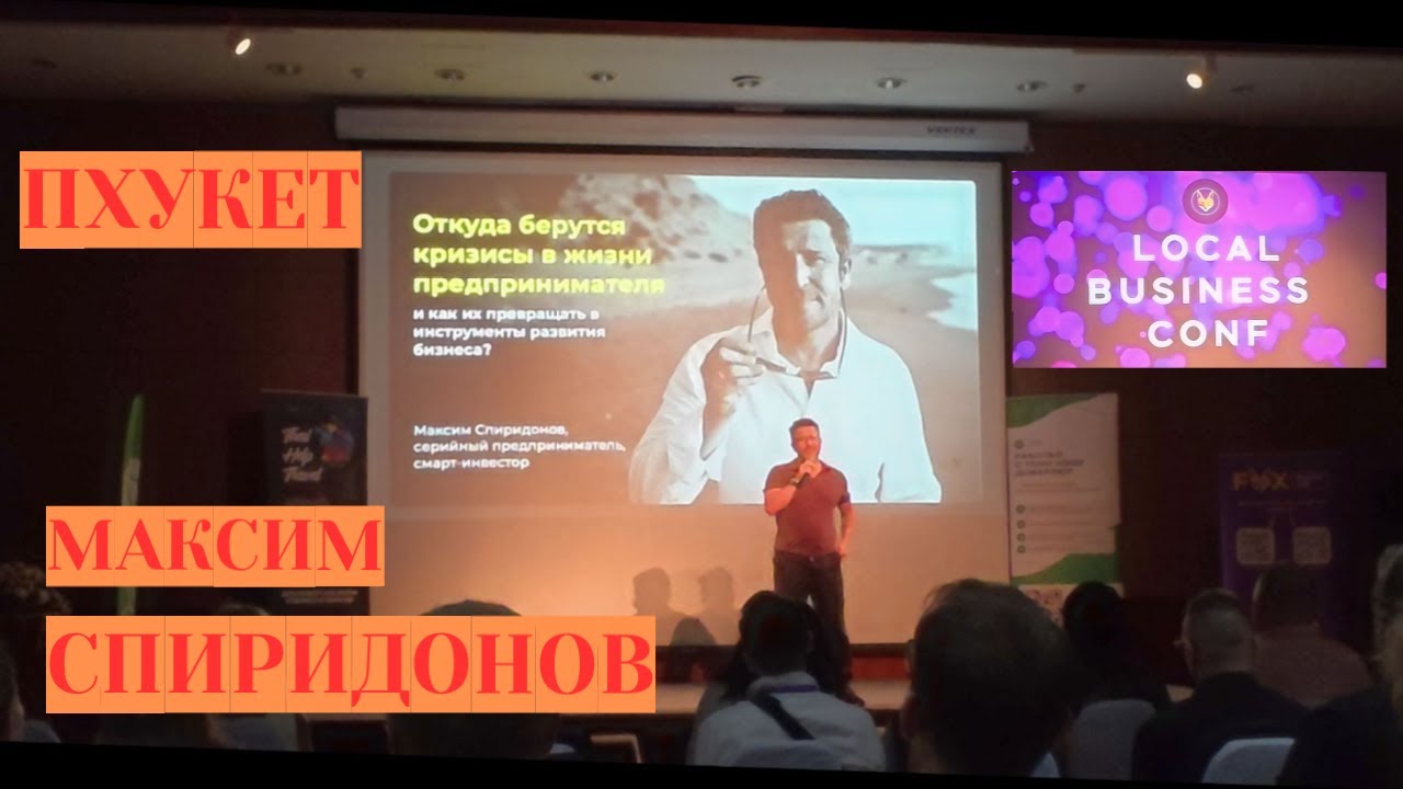 Максим Спиридонов на Пхукете: закрытое выступление для 300 избранных | LOCAL BUSINESS CONF 5.0