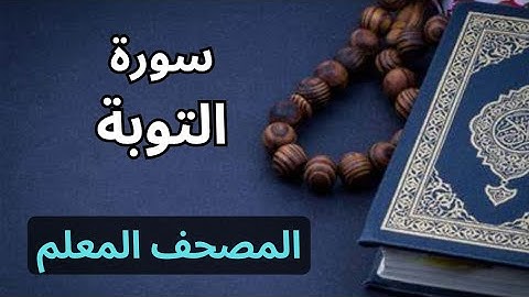 سورة التوبة كاملة|المصحف المعلم برواية حفص عن عاصم|الشيخ عبدالله محمد طلعت