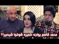 محمد قاسم يواجه ضميره شوفوا شيصير