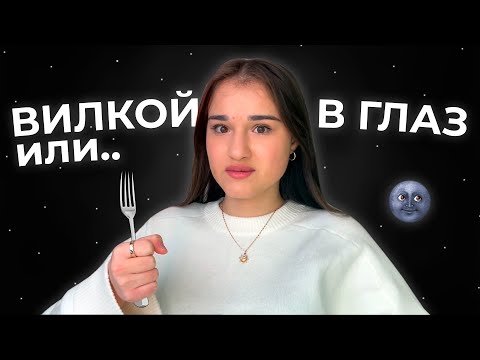 ВИЛКОЙ В ГЛАЗ ИЛИ..