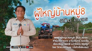 ผู้ใหญ่บ้านหมู่8 -  จิโป่ม คนจร 【OFFICIAL MV】