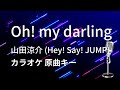 【カラオケ】Oh! my darling / 山田涼介 (Hey! Say! JUMP)【原曲キー】