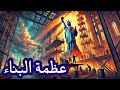 رحلة بناء تمثال الحرية أعجوبة هندسية خالدة