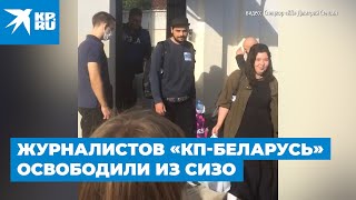 Журналистов «КП-Беларусь» освободили из СИЗО