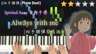 I Played [Always with me] with my Wife ! | Spirited Away | Piano Duet Tutorial | 4 hands Piano Cover