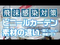 ビニールカーテン 素材の違い│アクセア　新型コロナウイルス飛沫感染症対策グッズ