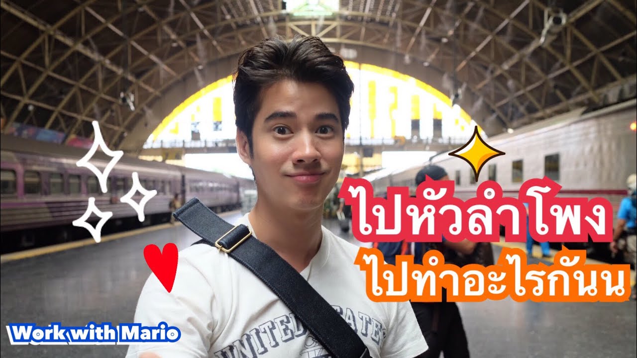 Work with Mario | ทูลไปหัวลำโพง ไปทำไรกัน! หรือจะไปไหนกัน!