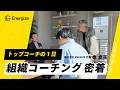 【トップコーチ密着】"組織コーチング"の仕事現場を密着しました。秦卓民は何を語り、どう顧客と関わるのか？