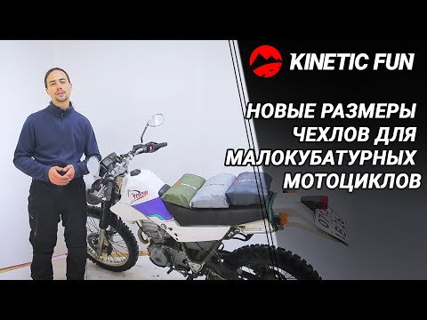 Новые размеры чехлов для малокубатурных мотоциклов