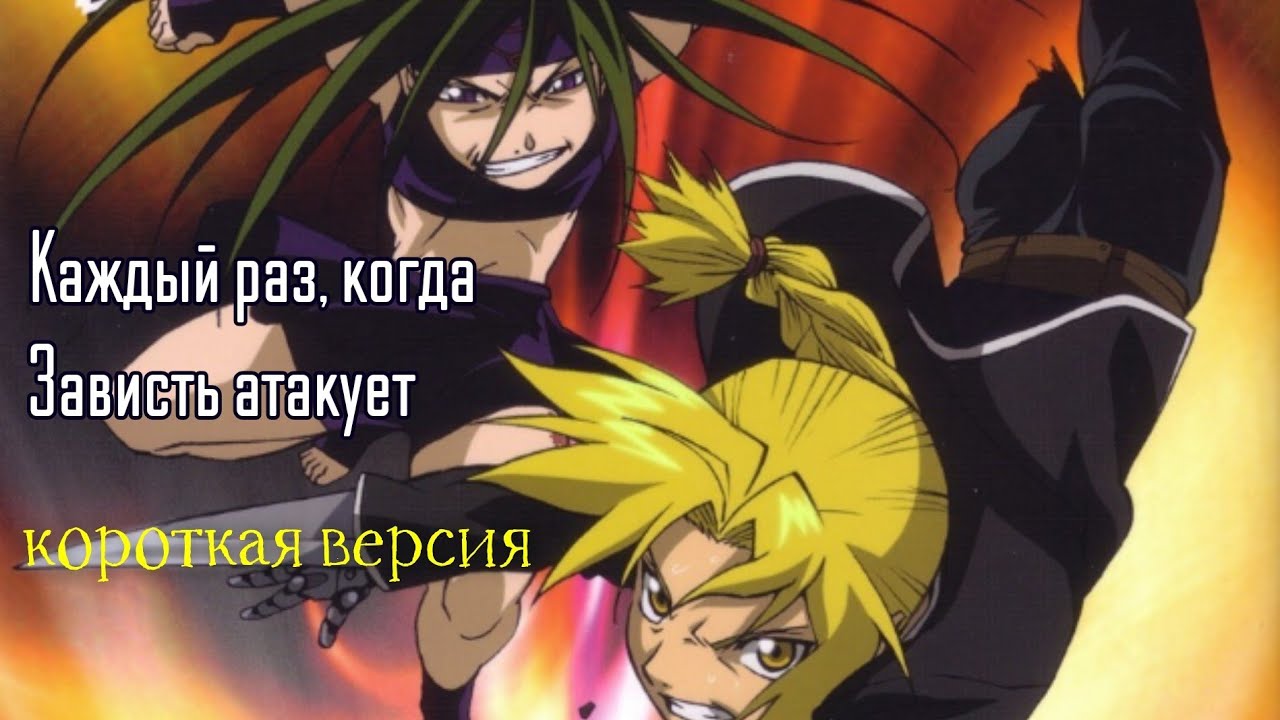 Every time Envy attacks (FMA 2003)