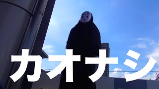 突然カオナシに迫られるドッキリ