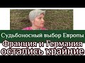 Германия и Франция - остались крайние/ выбор Европы.