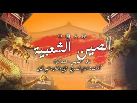 مهرجان الصين الشعبية فيلو السويسي شحتة كاريكا فيلو 2019