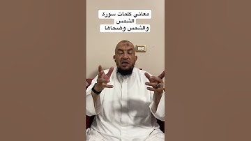 معاني كلمات القرءان الكريم : معاني كلمات سورة الشمس ( والشمس وضحاها )