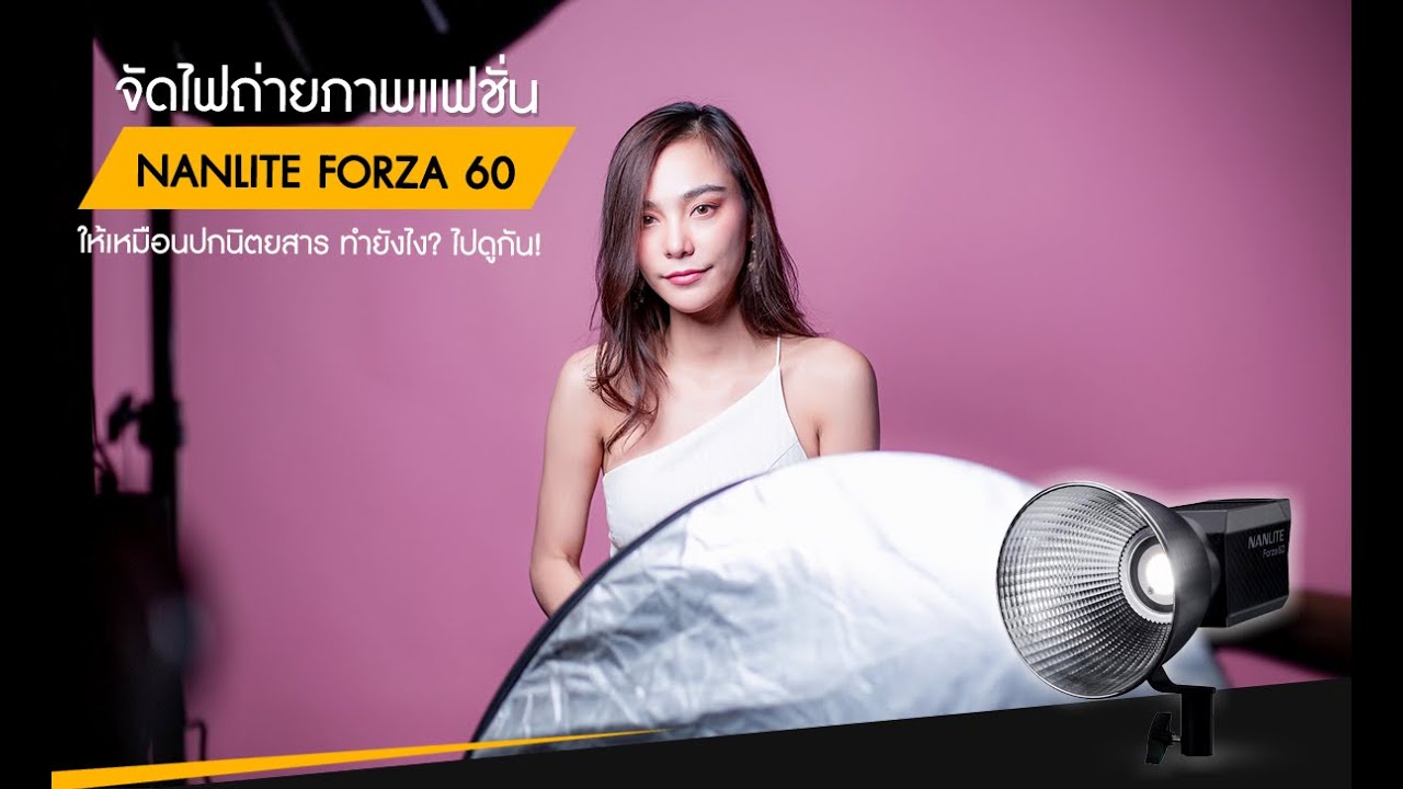 จัดไฟถ่ายภาพแฟชั่นปกนิตยสารทำยังไง? ไปดูกัน!  | Nanlite Forza 60 x GMOS