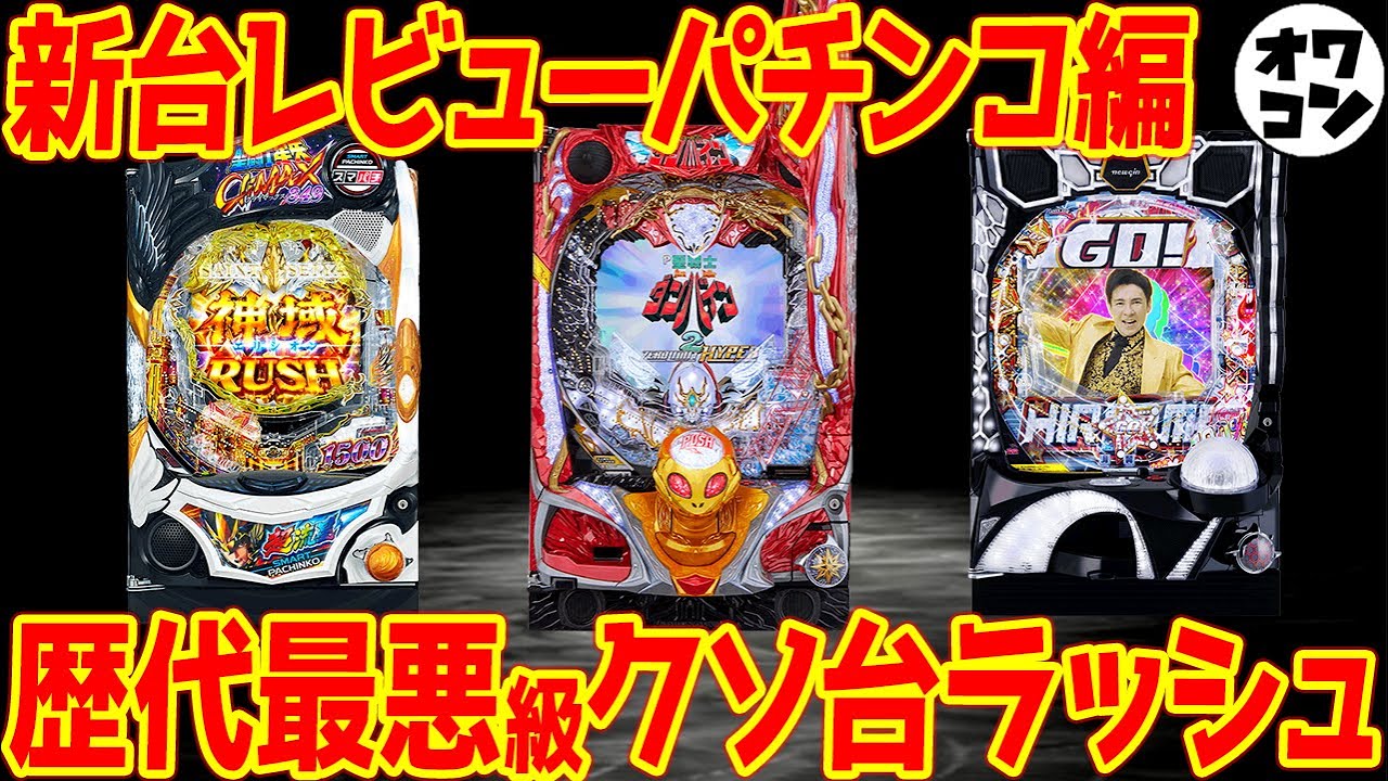 パチンコ新台レビュー】オワコン史上最悪級のクソ台RUSH回!?スマパチも