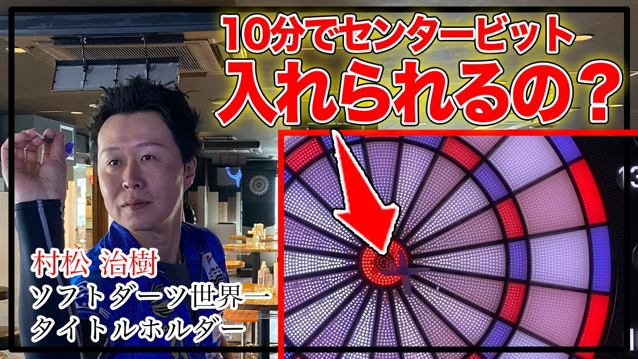 ダーツ界のレジェンド】史上最高難易度の無茶振り。 - YouTube