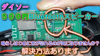 【改造】ダイソー 500円Bluetoothスピーカー 再生直後だけ音が鳴らない現象を改善します。