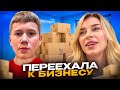 МИСТЕР БИЗНЕС и МАРИЯ ВЫЯСНЯЮТ ОТНОШЕНИЯ ПОСЛЕ ПЕРЕЕЗДА 🤣 | СЪЕХАЛИСЬ И СРАЗУ ПОССОРИЛИСЬ