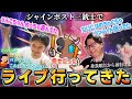 最高の思い出となったシャインポストのライブ（with うんこちゃん＆たいじ）について話すバトラ【2025/10/30】
