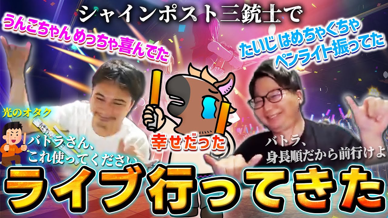 最高の思い出となったシャインポストのライブ（with うんこちゃん＆たいじ）について話すバトラ【2025/10/30】