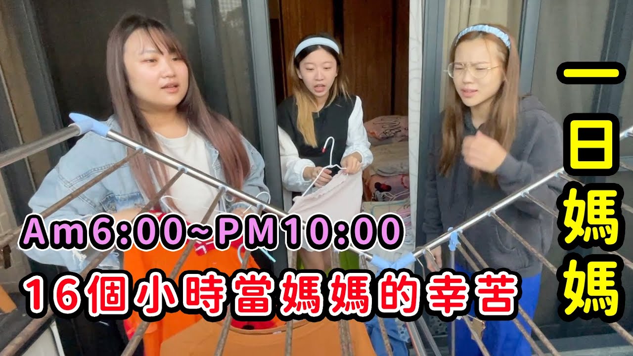 從早上六點到晚上10點當媽媽的幸苦，體驗照顧兩個小孩生活一天真的好累。一日媽媽。最愛.吃貨們