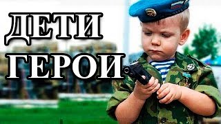 Дети-Герои