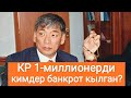 Урмат Барктабасов | Кантип банкрот болдум? Кайра кантип бутка турдум?