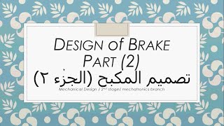 تصميم المكبح الجزء الثاني Design of brake (2)