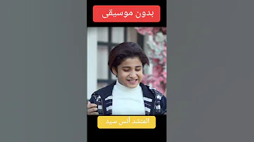 بدون موسيقى انس سيد صلوا على من ذكر الله 