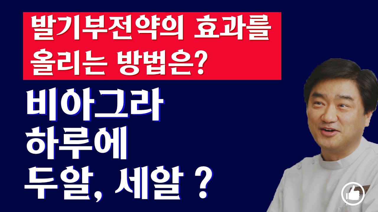 발기부전약 효과를 올리는 방법은? 비아그라 하루에 두알, 세알 - 두번, 세번 먹어도 되는지 ?