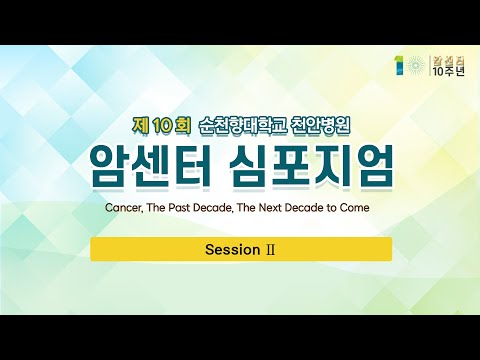 [암센터 10주년] Session  Ⅱ.  Beyond the present for cancer treatment