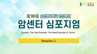 [암센터 10주년] Session  Ⅱ.  Beyond the present for cancer treatment screenshot 5