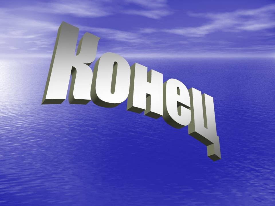 Красивые Картинки Конец — Фото Картинки