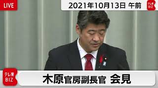 木原官房副長官 定例会見【2021年10月13日午前】