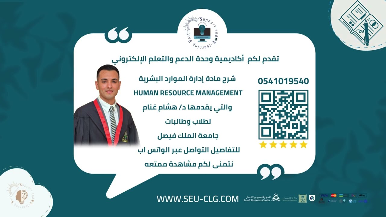 شرح مادة إدارة الموارد البشرية Human resource management مُقدم من أكاديمية وحدة الدعم والتعلم