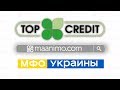 TOP Credit 🍀 (ТОП Кредит) - онлайн кредит на 💳карту: 📋условия,💬отзывы,👨‍💻личный кабинет