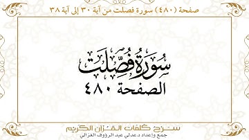 صفحة 480 سورة فصلت من آية 30 إلى آية 38