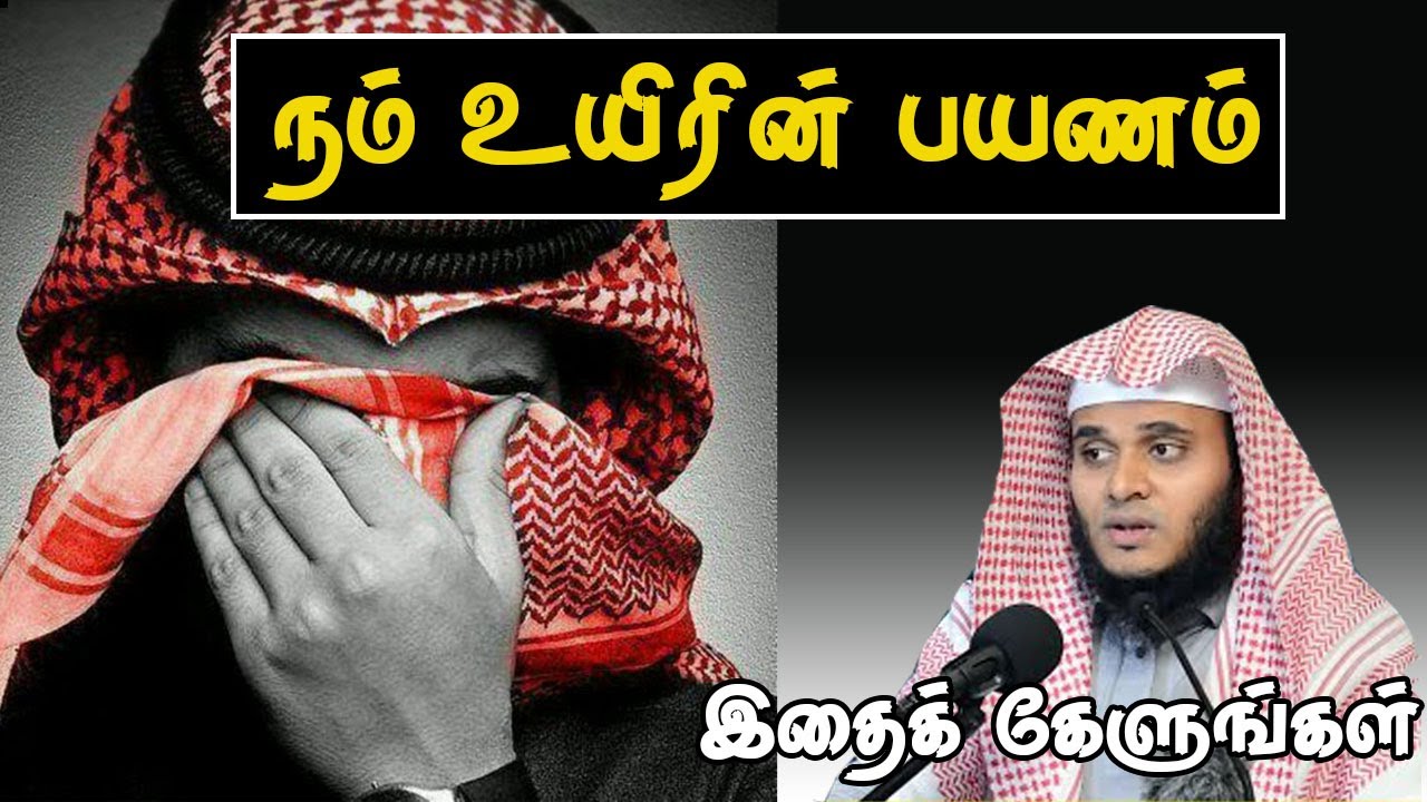 நம் உயிரின் பயணம்.. | Abdul Basith Bukhari | 