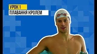 Урок 1 від чемпіона світу Михайла Романчука: Як навчитись плавати кролем. Урок 1 від чемпіона світу Михайла Романчука: Як навчитись плавати кролем.