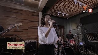 Miniatura de vídeo de "ดาว - อิมเมจ สุธิตา : นักผจญเพลง"