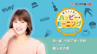 「あべのハルカスグランドオープンから５周年」 2019年3月07日放送　Pick Up Happy／慶元まさ美のハッピー・モーニング