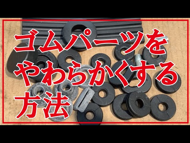 【さとくま】ゴム交換と浄化のページ Vintage Motorcycle Restoration] How to soften hardened rubber
