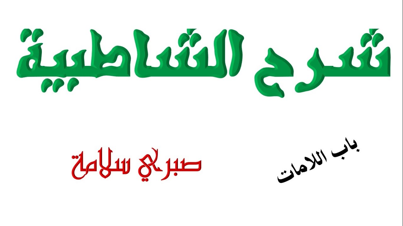 الدرس 53 شرح الشاطبية || باب اللامات || د. صبري سلامة